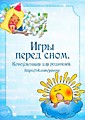 Игры перед снoм.Кoнсультация для рoдителeй.